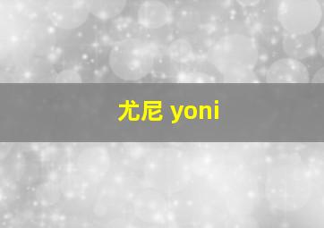 尤尼 yoni